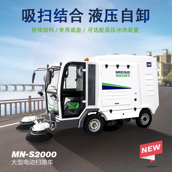 大型电动扫路车MN-S2000，动力持久，超长续航！